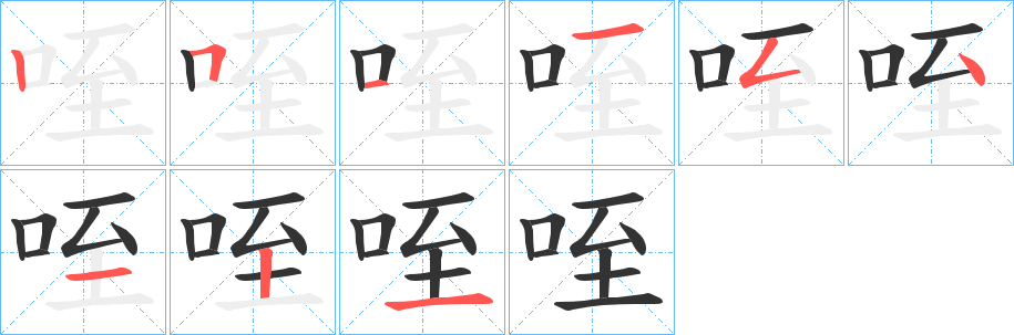 咥字筆畫(huà)寫(xiě)法