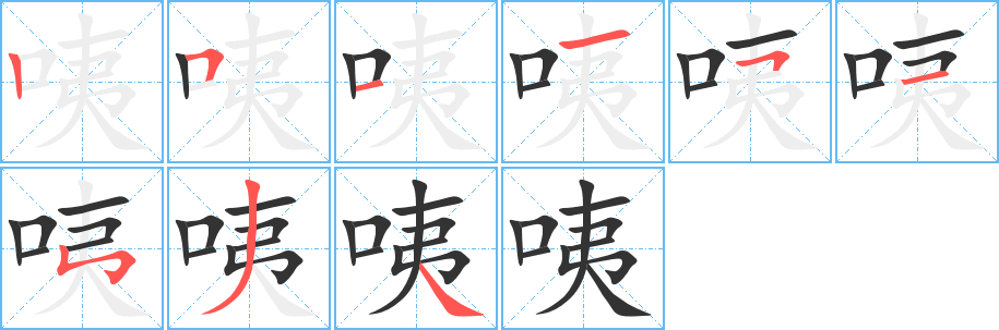 咦字筆畫寫法