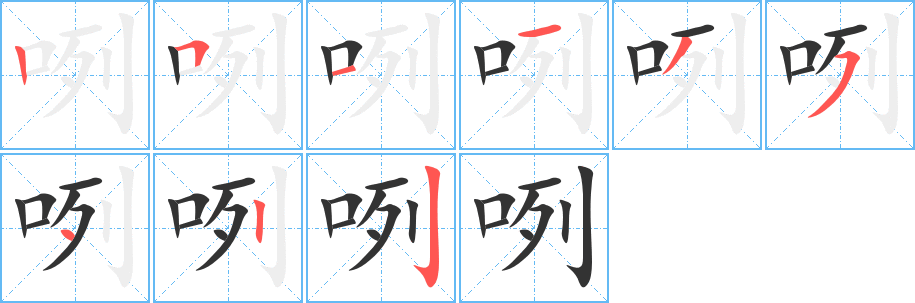 咧字筆畫寫法