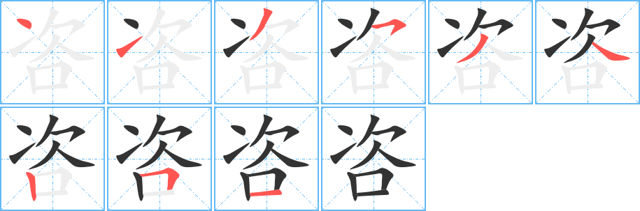 咨字筆畫(huà)寫(xiě)法