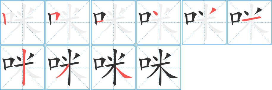 咪字筆畫寫法