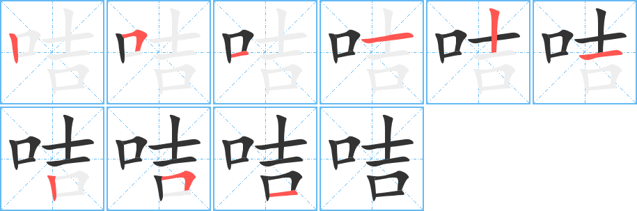 咭字筆畫寫法