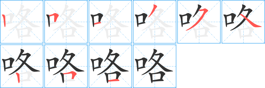 咯字筆畫寫法