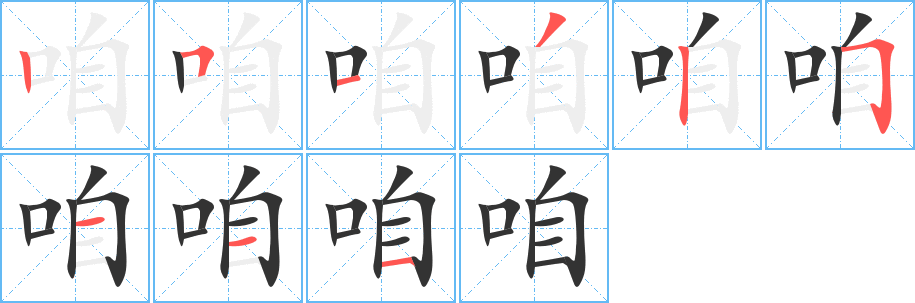 咱字筆畫寫法