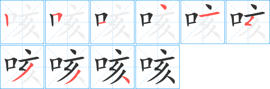 咳字筆畫寫法