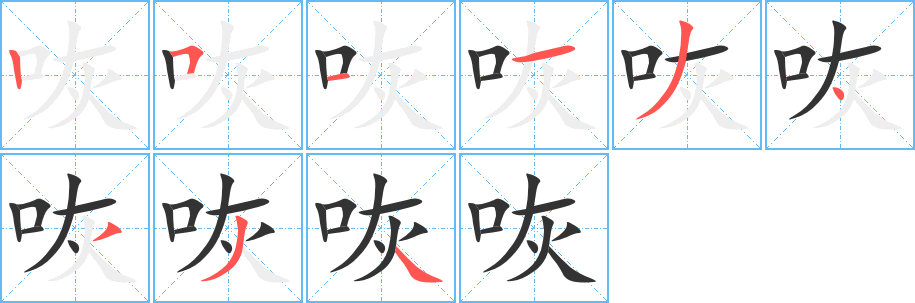 咴字筆畫寫法
