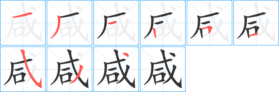 咸字筆畫寫法