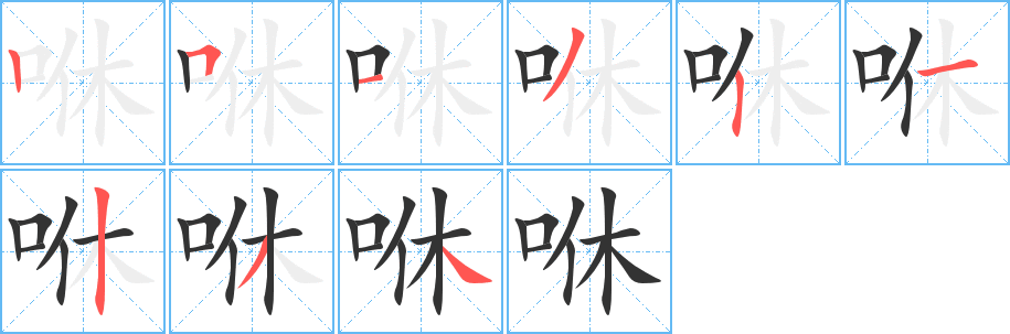 咻字筆畫寫法