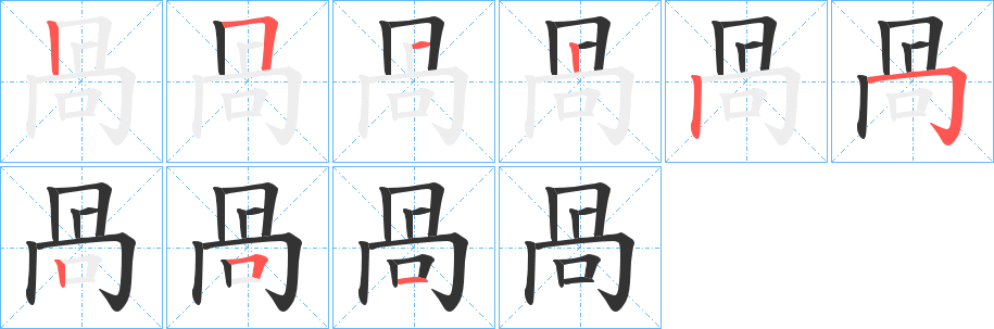 咼字筆畫(huà)寫(xiě)法