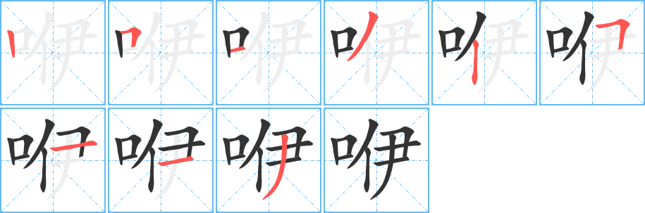咿字筆畫寫法