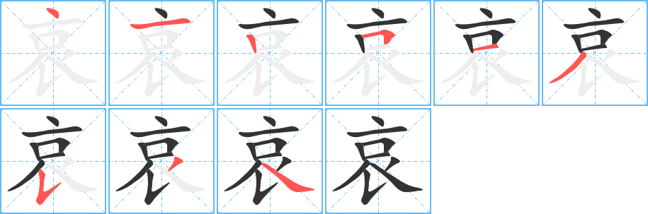 哀字筆畫寫法