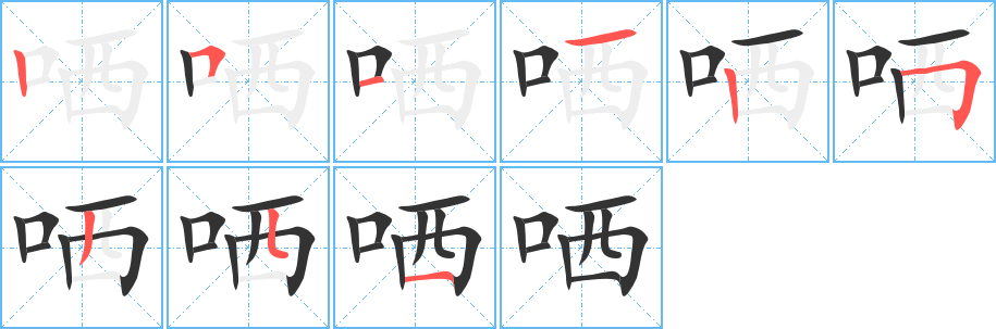 哂字筆畫(huà)寫(xiě)法