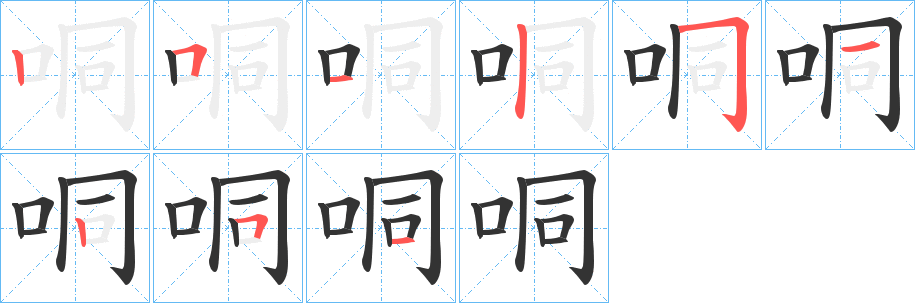 哃字筆畫寫法