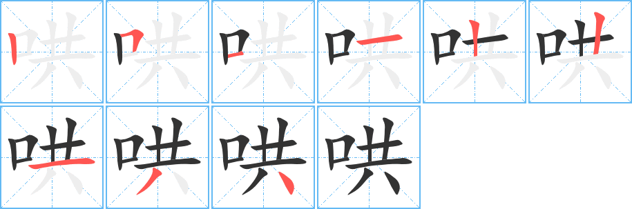 哄字筆畫寫法