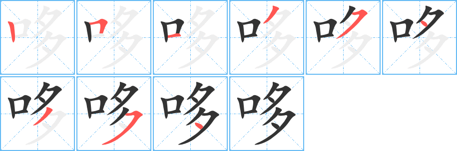 哆字筆畫寫法