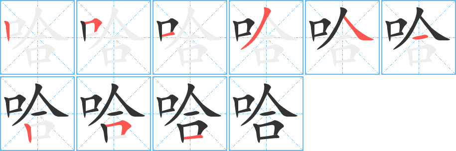 哈字筆畫寫法