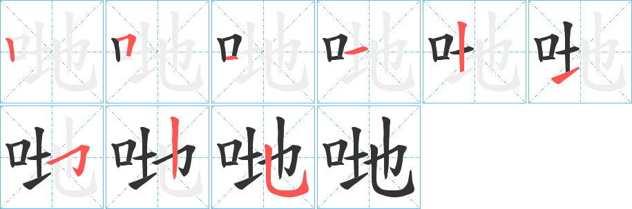 哋字筆畫寫法