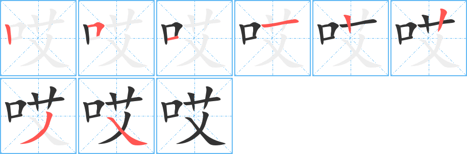 哎字筆畫(huà)寫(xiě)法