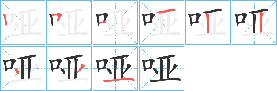 啞字筆畫寫法