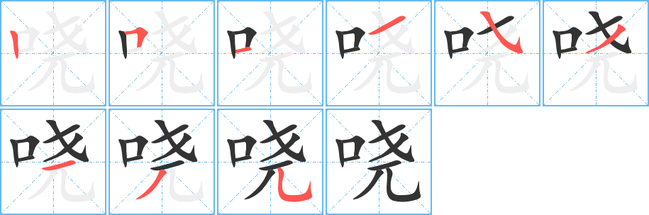 嘵字筆畫寫法