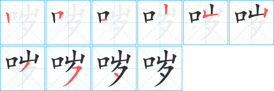 噦字筆畫寫法