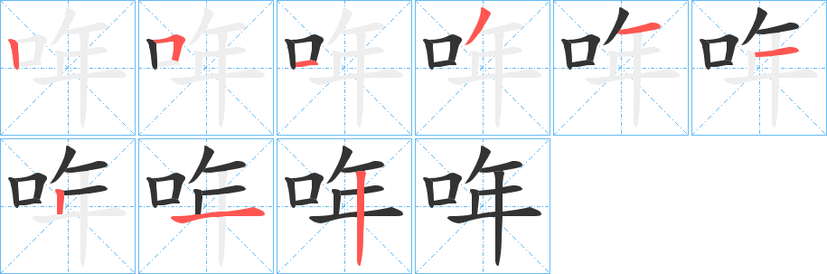 哖字筆畫寫法