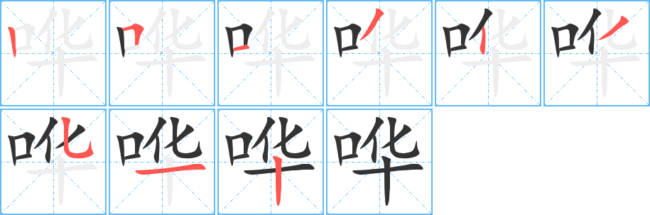 嘩字筆畫寫法