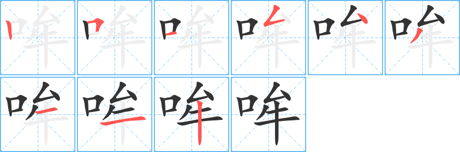 哞字筆畫寫法