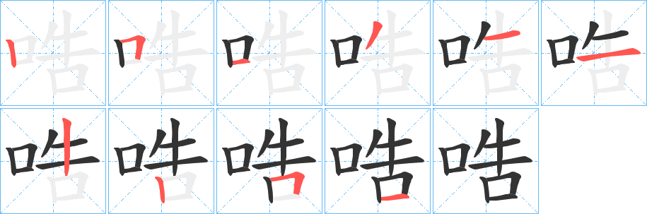 哠字筆畫寫法