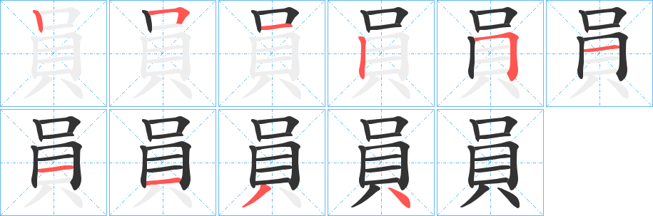 員字筆畫寫法
