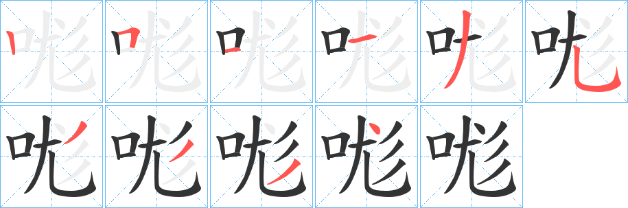 哤字筆畫寫法