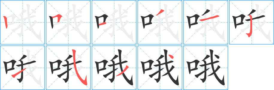 哦字筆畫(huà)寫(xiě)法