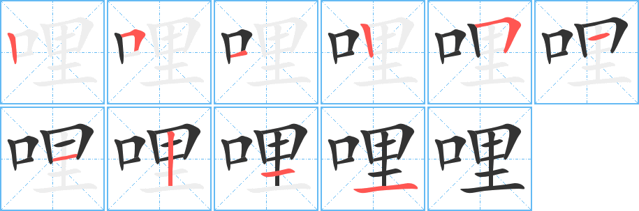 哩字筆畫寫法