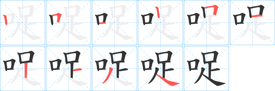 哫字筆畫(huà)寫(xiě)法