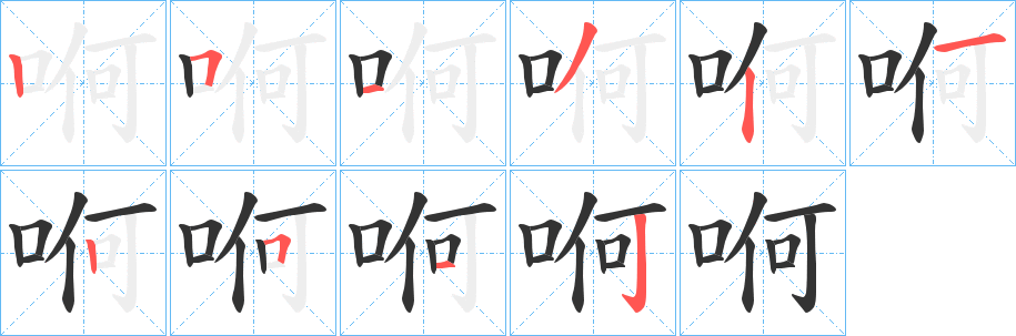 哬字筆畫寫法