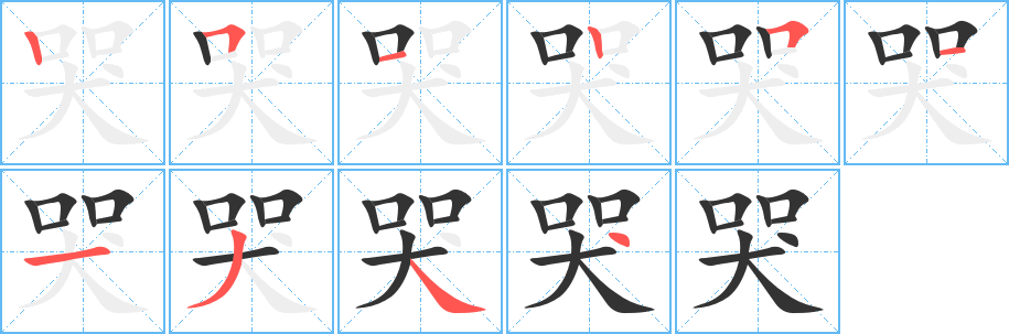 哭字筆畫寫法