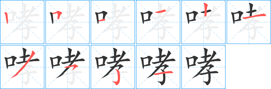 哮字筆畫寫法