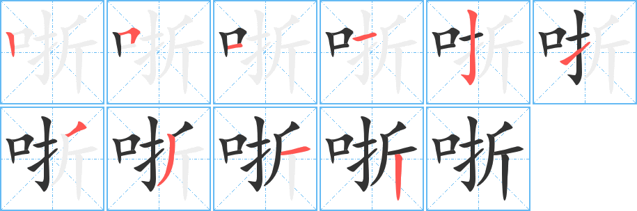 哳字筆畫寫法