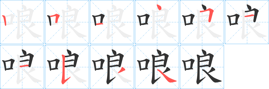 哴字筆畫(huà)寫(xiě)法