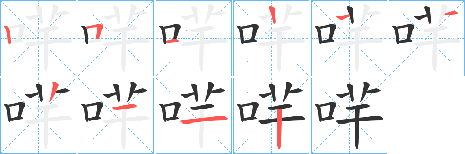 哶字筆畫寫法