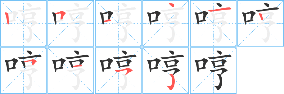 哼字筆畫寫法