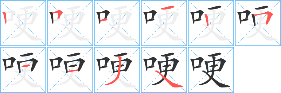 哽字筆畫寫法