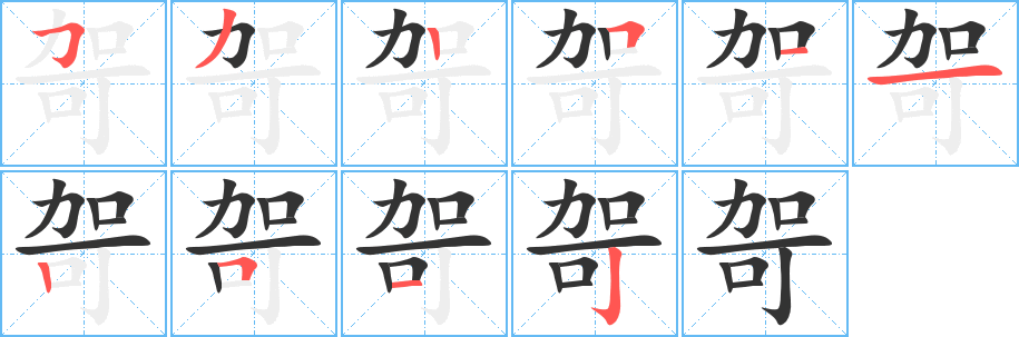 哿字筆畫寫法