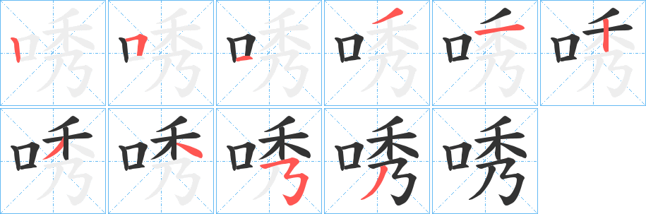 唀字筆畫寫法