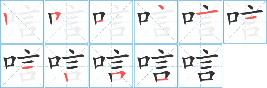 唁字筆畫寫法
