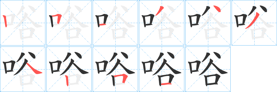 唂字筆畫(huà)寫(xiě)法