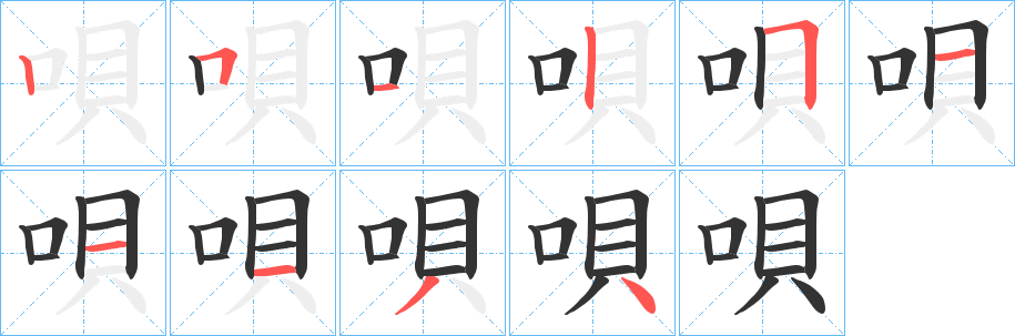 唄字筆畫寫法