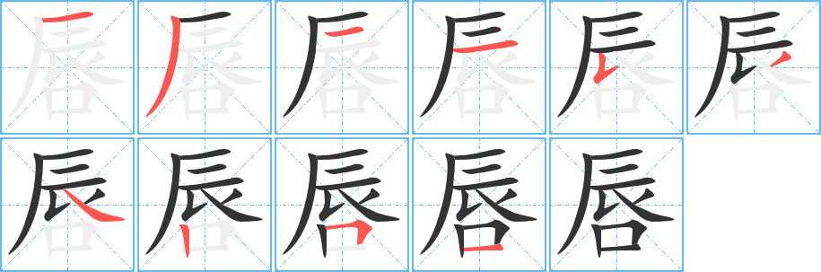 唇字筆畫(huà)寫(xiě)法