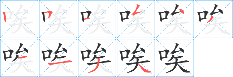 唉字筆畫寫法