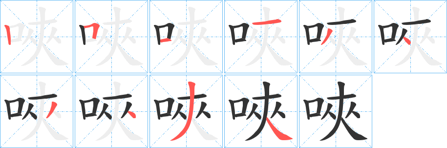 唊字筆畫寫法